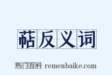 萜反义词是什么意思的图片